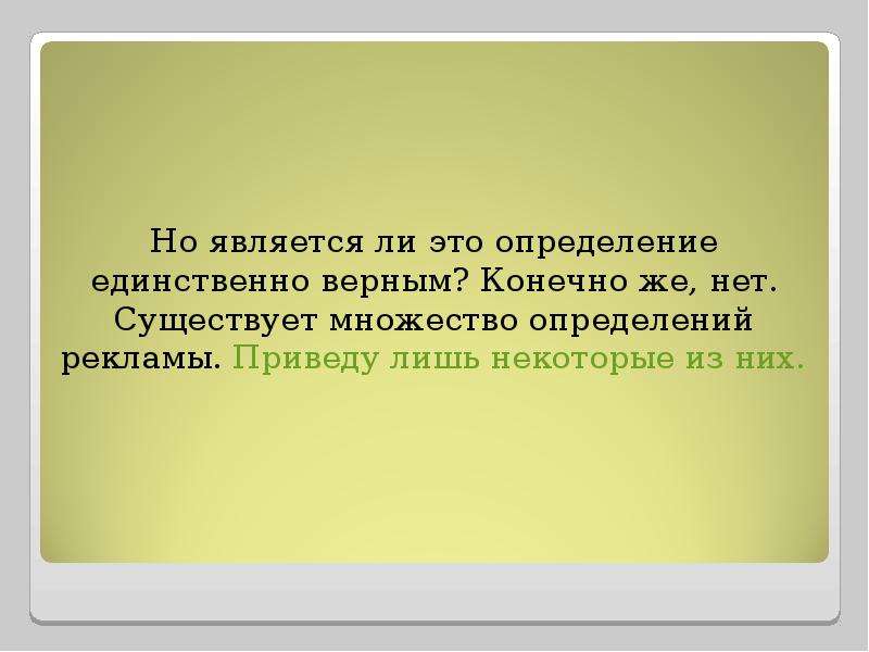 Единственно верный вариант. Верный определение. Верный человек это определение. Наша это определение. Определение объявление это задача.