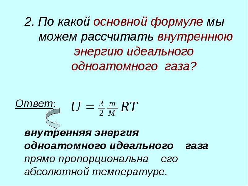 Формула внутреннего газа. Формула для расчета внутренней энергии идеального газа. Внутренняя энергия идеального одноатомного газа равна формула. Формула для расчета внутренней энергии газа. Формула расчета внутренней энергии одноатомного идеального газа.