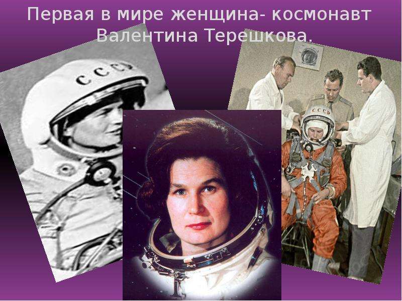 Посвященный первому полету человека в космос. Первая в мире женщина космонавт.