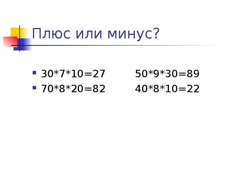 20 плюс 30 плюс 9. Минус тридцать. N плюс или.
