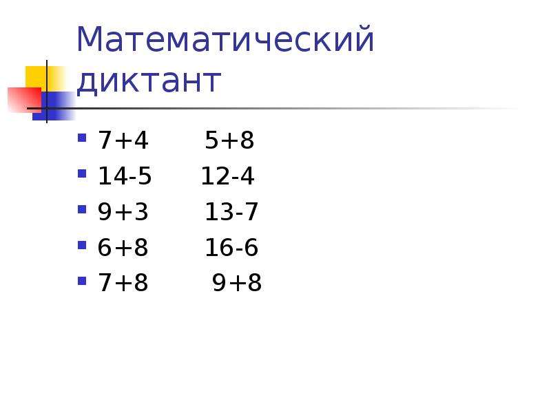 Математический диктант сложение. Математический диктант в пределах 20. Математические диктанты. Математический диктант примеры. Диктант по математике примеры.