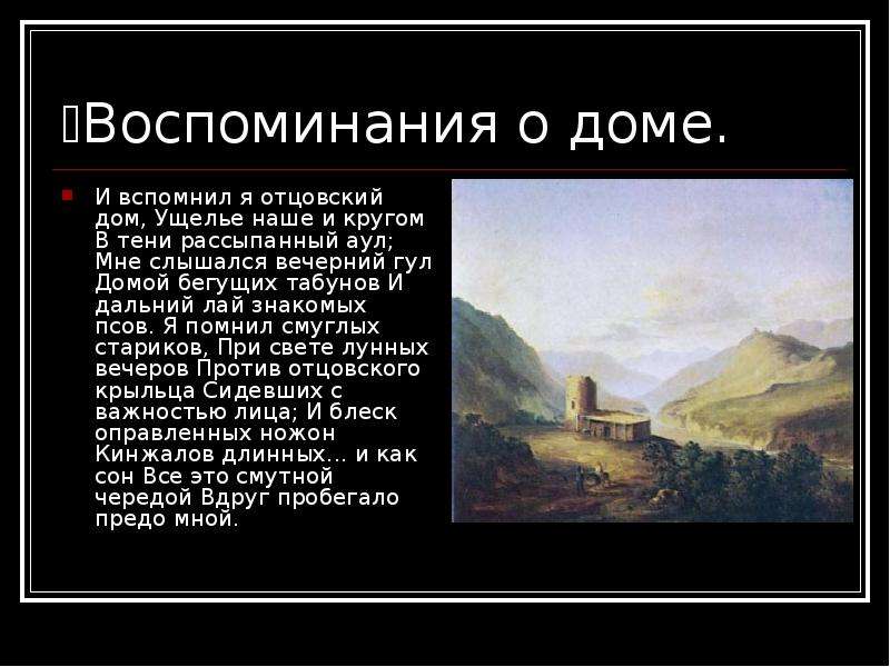 Рассыпанный аул. Лермонтов и вспомнил я отцовский дом. Аул Мцыри. И вспомнил я отцовский дом ущелье наше и кругом в тени. Лермонтов и вспомнил я отцовский дом ущелье наше и кругом.