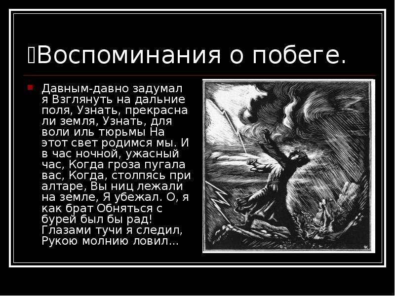 Что делал мцыри на воле. Побег Мцыри из монастыря отрывок. Для воли Иль тюрьмы на этот свет родимся мы. Мцыри 19 отрывок. Сон Мцыри отрывок.