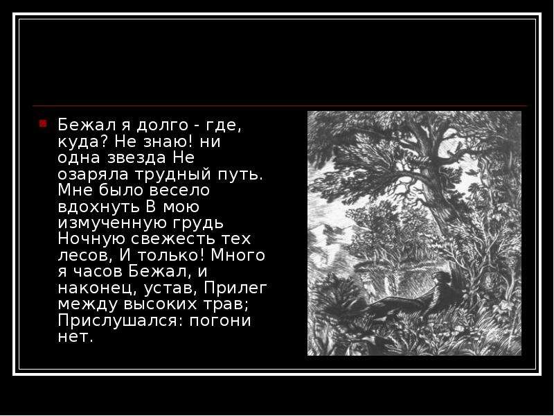 Где долго были. Ни одна звезда не озаряла трудный путь. Мцыри бежал я долго. Бежал я долго где. Бежал я долго где куда не знаю.