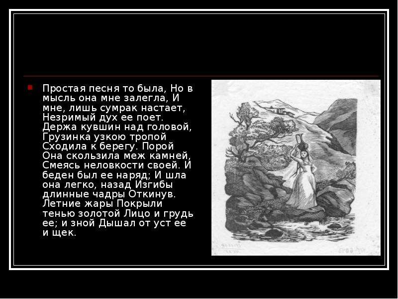 Мцыри встретил девушку. Мцыри держа кувшин над головой. Мцыри грузинка с кувшином. Образ грузинки в поэме Мцыри. Лермонтов держа кувшин над головой.