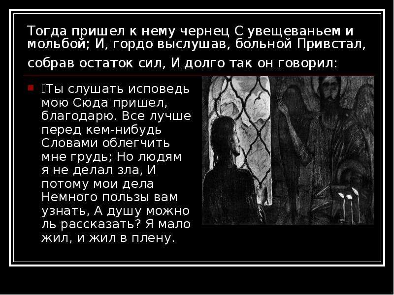 В исповеди мцыри звучит ответ. «Тогда пришел к нему Чернец с увещеваньем и мольбой.». Исповедь Мцыри отрывок. И гордо выслушав больной Мцыри. Стихотворение Мцыри тогда пришел к нему Чернец.