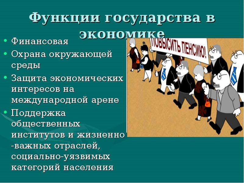 Функции государства в экономике. Функции государства в экономике примеры. Социальная функция государства в экономике. Роль государства в экономике функции государства.