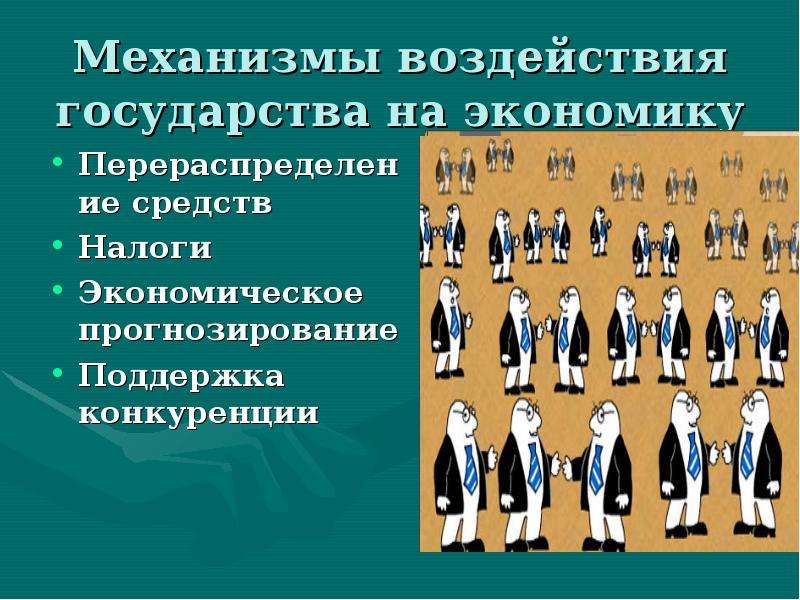 Влияние государства на экономику. Механизмы воздействия на экономику. Механизмы воздействия государства на экономику. Способы влияния государства на экономику страны. Влияние государства на экономику страны.