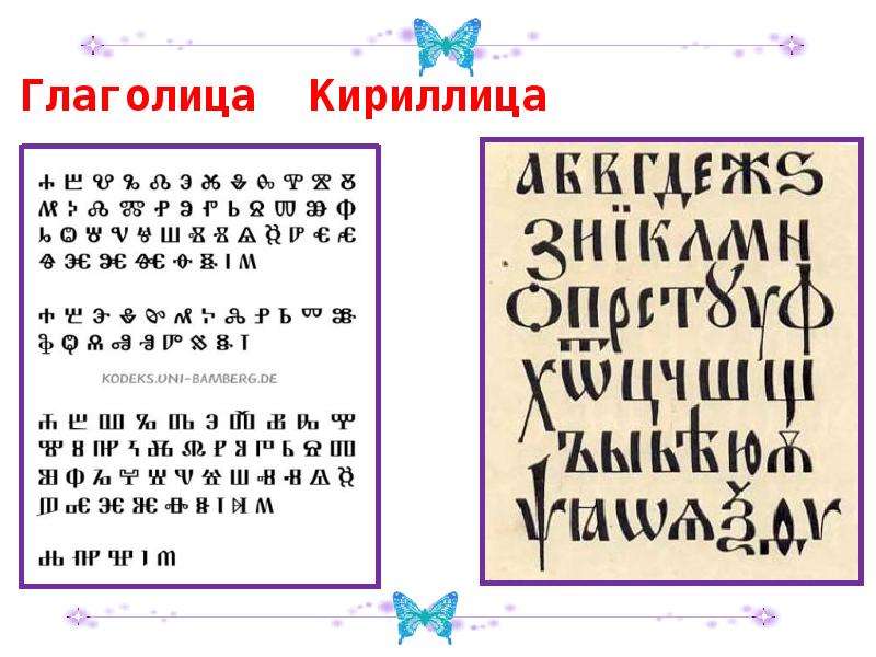 Глаголица год. Глаголица. Кириллица и глаголица. Ранняя письменность глаголица. Славянская Азбука глаголица была создана.