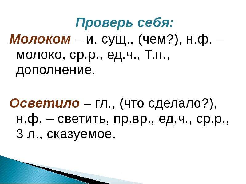 Опять проверить. Гл н.ф -сущ. И.П.. Н.Ф. гл.  сущ. В им.п. Гл н.ф.- гл. Н.Ф. Н Ф светит.