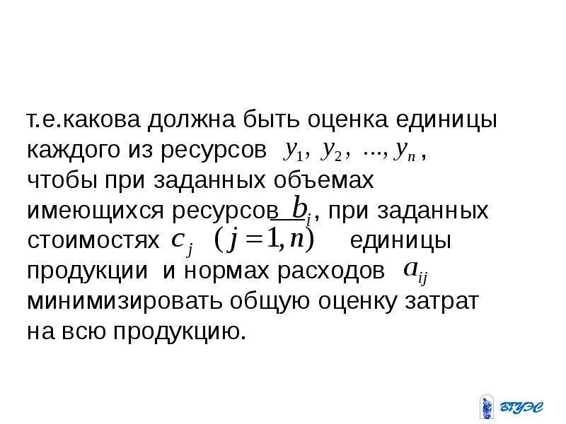 Каков должен. Единица оценка. Метод минимизации суммарной оценки стоимости решения.