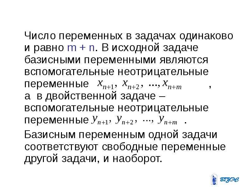 Переменные двойственной задачи. Переменная задачи. Базисные и свободные переменные. Количество переменных. Переменной является.