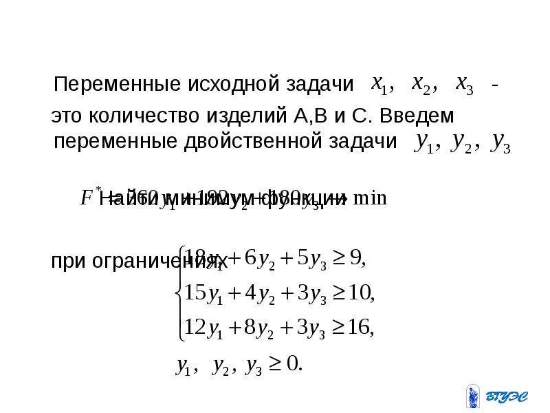 Исходная задача. Переменные двойственной задачи. Графическое решение двойственной задачи. Все переменные двойственной задачи будут. Найти минимум функции при ограничениях.