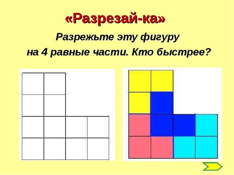 Разрезание фигур на равные части презентация