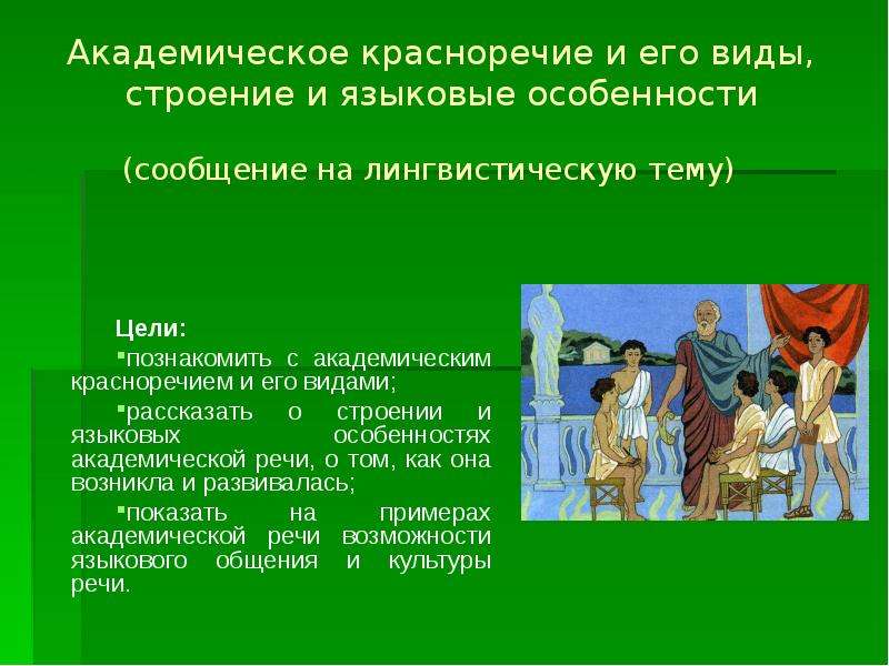 "Красноречие и его виды". Социально-политическое красноречие. Политическое красноречие особенности. Академическое красноречие.