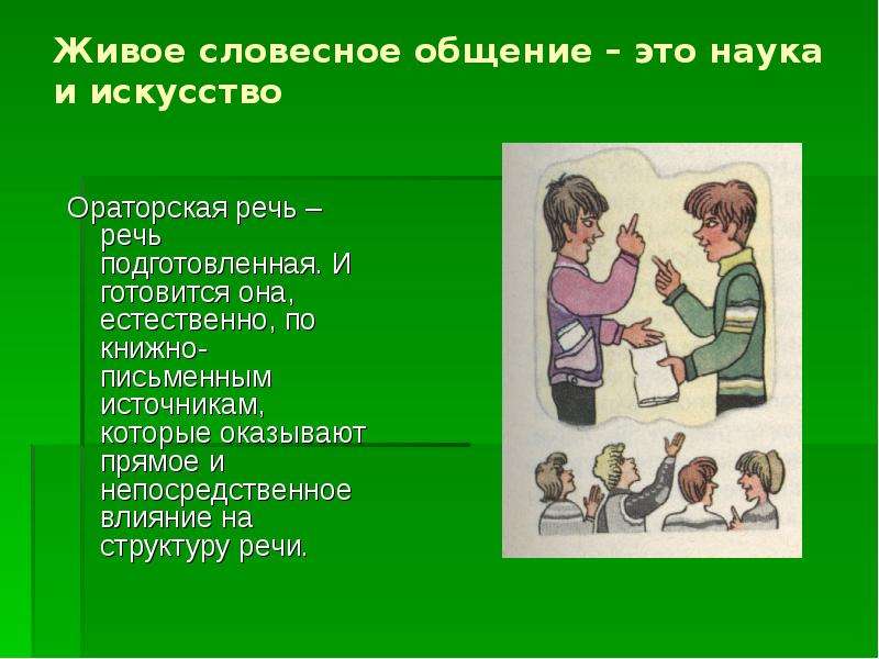 Наука общения. Общение наука и искусство. Академическое красноречие и его виды. Общение как наука и искусство. Общение наука и искусство кратко.