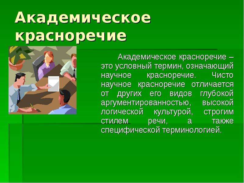 Красноречие что это. Академическое красноречие. Жанры академического красноречия. Академическое красноречие и его виды. Академическое красноречие презентация.