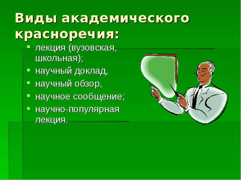 Учитель красноречия