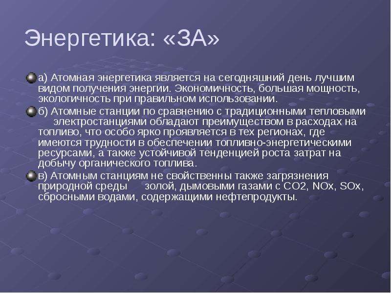 Атомная энергетика за и против проект по физике 9 класс