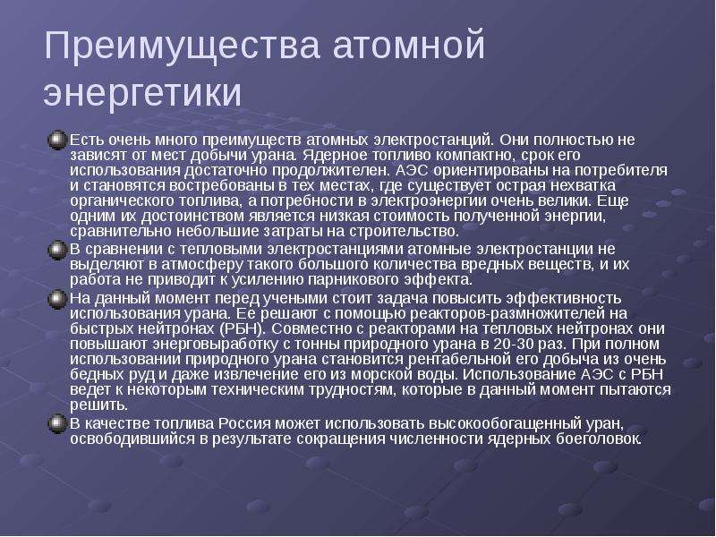 Достоинства атомной электростанции. Преимущества атомной энергетики. Преимущества ядерной энергетики. Преимущества атомных электростанций. Преимущества и недостатки ядерной энергетики.