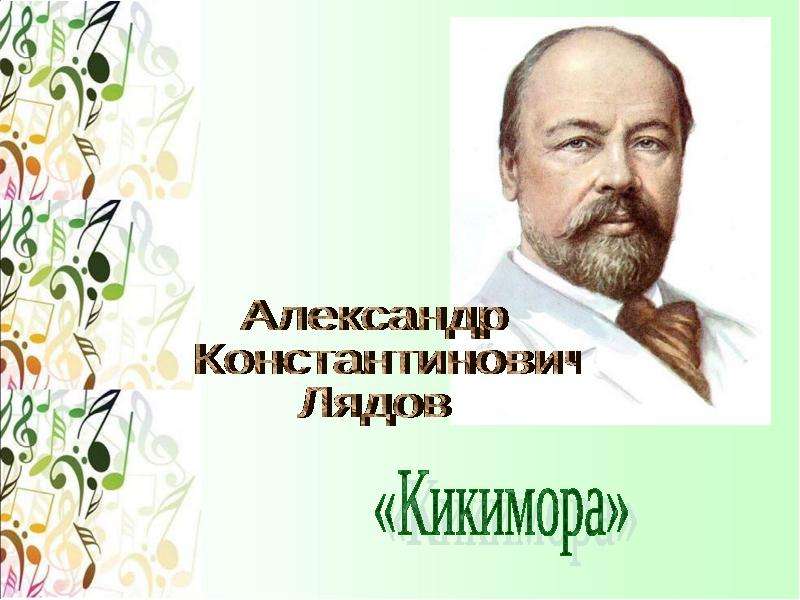 Лядов кикимора. Анатолий Константинович Лядов Кикимора иллюстрация. Лядов композитор Кикимора. Анатолий Константинович Лядов симфоническая картина кот.. Лядов симфоническая миниатюра.