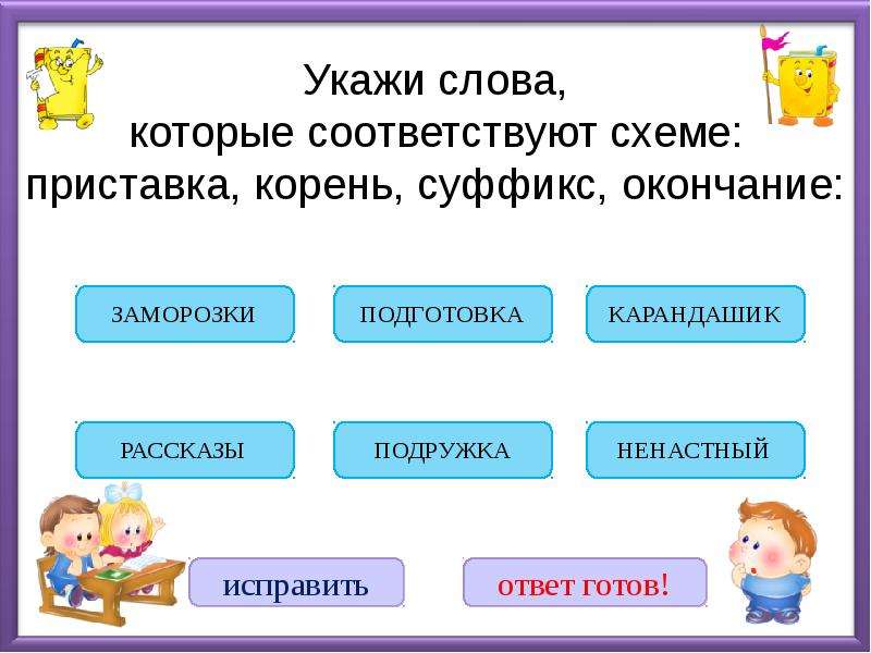 Подобрать слова по схеме приставка корень окончание