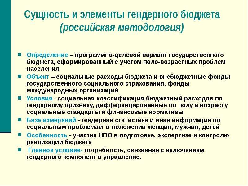 Основные бюджеты. Гендерное бюджетирование. Гендерный бюджет. Элемент бюджета что это. Гендер в социальной работе это.