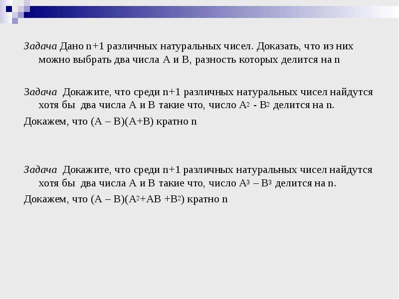 Хотя находясь. N различных натуральных чисел. Дано натуральное число n.докажите,что. Доказательство разность делится на n. Докажите что среди любых натуральных чисел.