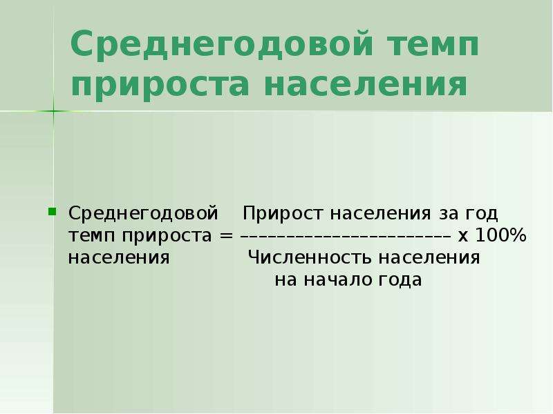 Темпы прироста населения. Среднегодовой темп прироста населения. Темп прироста населения формула. Среднегодовой темп прироста населения формула.