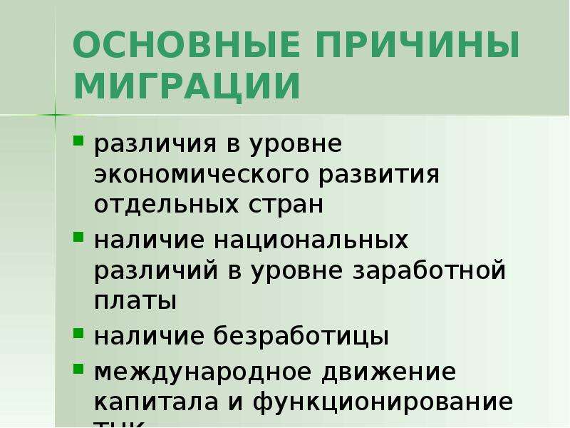 Миграция рабочей силы. Главная причина миграции. Причины различия уровня заработной платы. Различие миграций по причинам. Различие миграций по направлению по причинам.