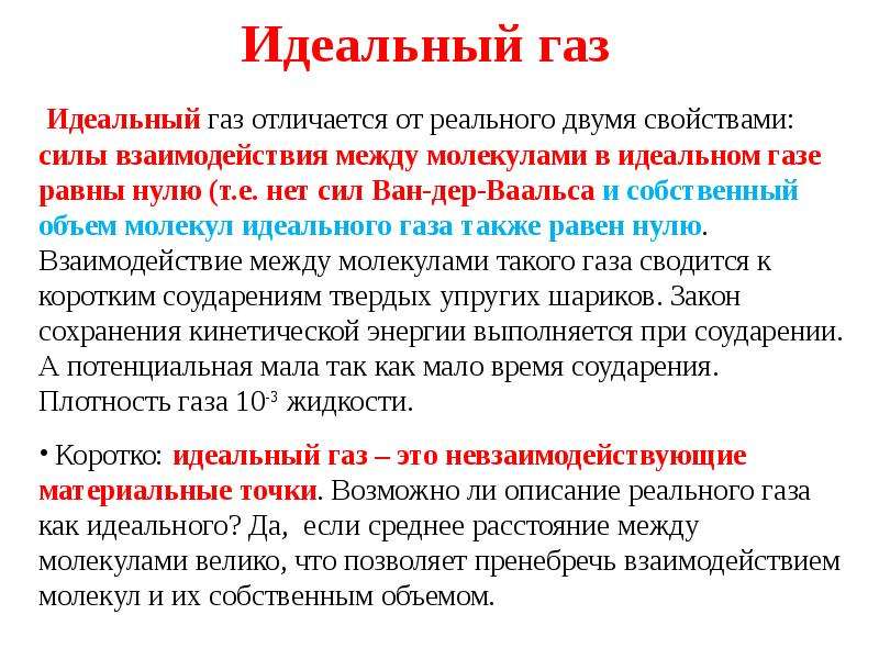 Чем отличается газ. Идеальный ГАЗ И реальный ГАЗ. Понятие идеального и реального газа. Условия идеальности газа. Какой ГАЗ идеальный.