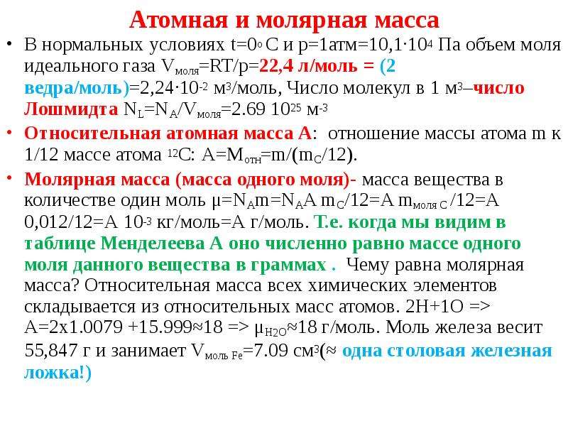 Атомная масса моль. Атомная и молярная масса. Молярная масса и атомная масса. Атомная и молекулярная масса. Атомная масса и молекулярная масса.