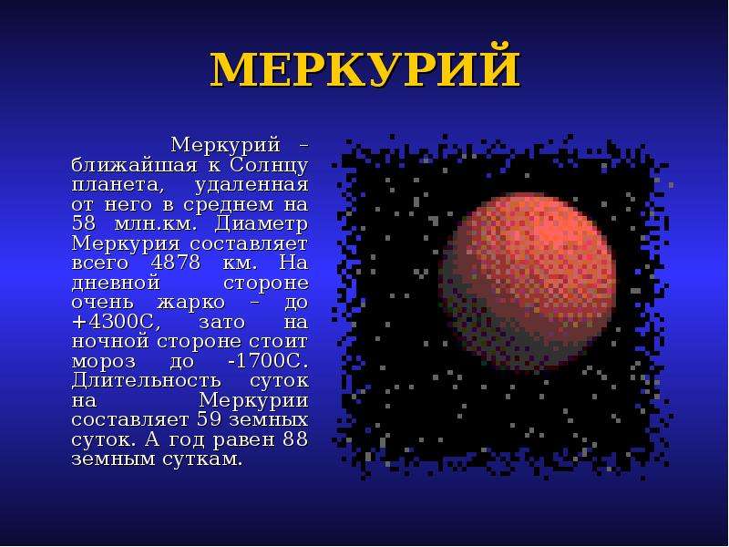 Презентация о меркурии