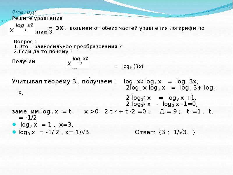 Логарифм 1 по основанию 2. Решения уравнения log2(3+х)=4. Логарифм 3 по основанию 3. Решение уравнений log по основанию х 2+log по основанию х 3=1/3. Логарифм х по основанию 3.