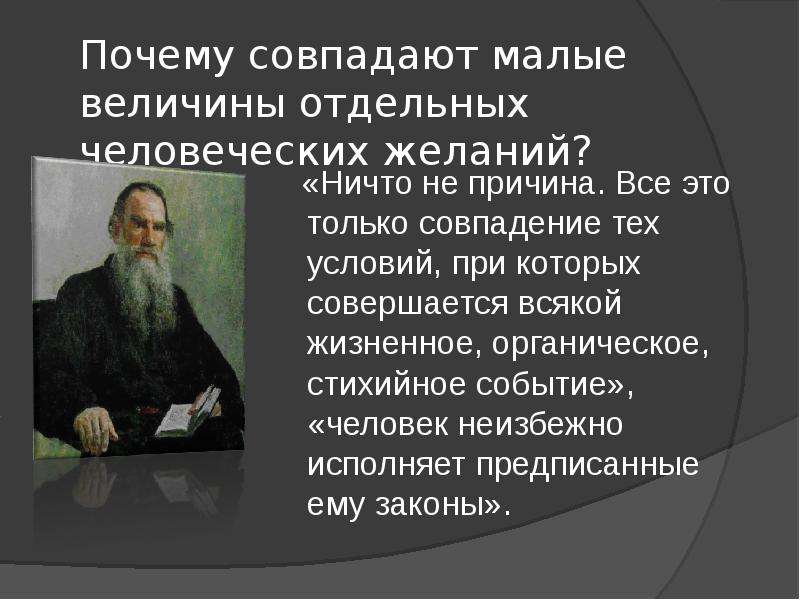 Почему совпадают люди. Фамилия редактора Толстого художественного журнала. Люди которые признают войну толстой.