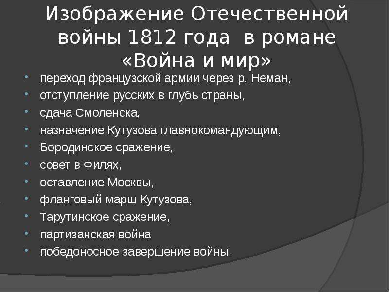 Изображение отечественной войны 1812 года в романе л н толстого война и мир