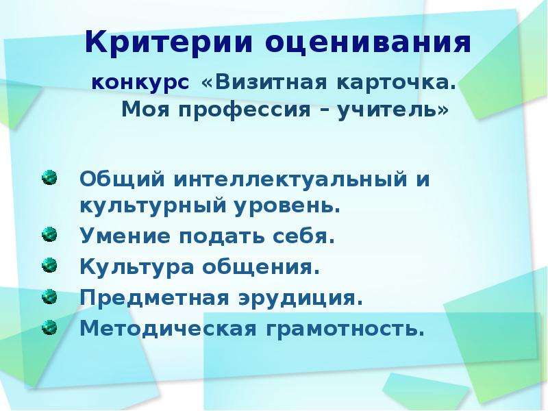 Критерии оценки конкурса. Критерии для оценки конкурса визитная карточка. Критерии оценивания визитной карточки. Критерии оценивания визитной карточки для конкурсов. Критерии оценивания визитки на конкурсе.