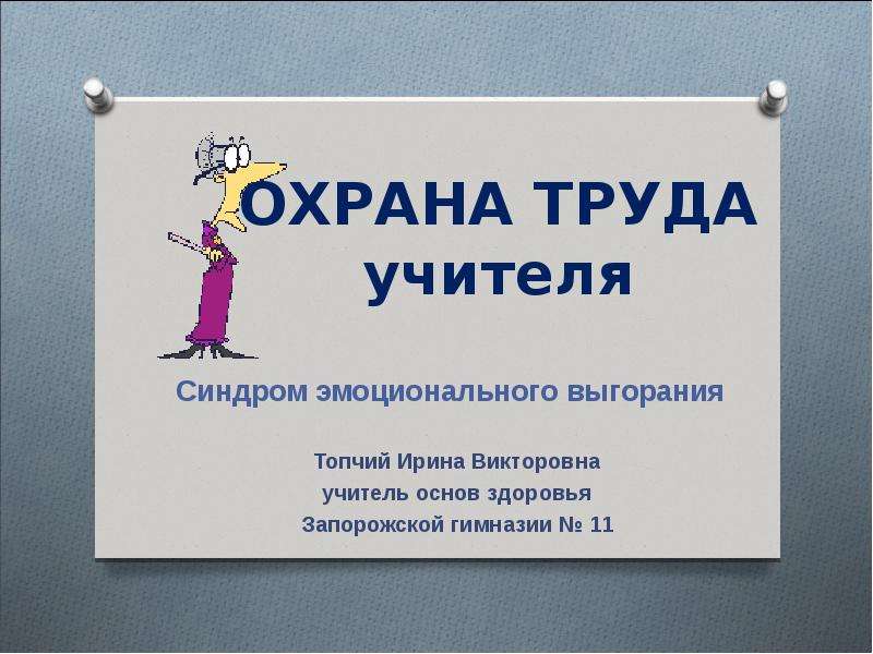 Безопасность труда педагога. Охрана труда педагогов. Охрана труда учителя в школе. Техника безопасности педагога. Презентация охрана труда в школе для учителей.