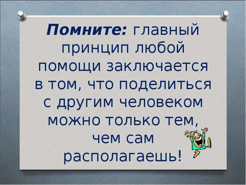 В чем заключается помощь людям. Неблагодарный труд учителя.