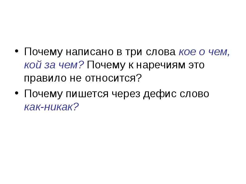 Покрашенный как пишется и почему. Почему пишется the. Почему как пишется. Преследовать как пишется и почему.