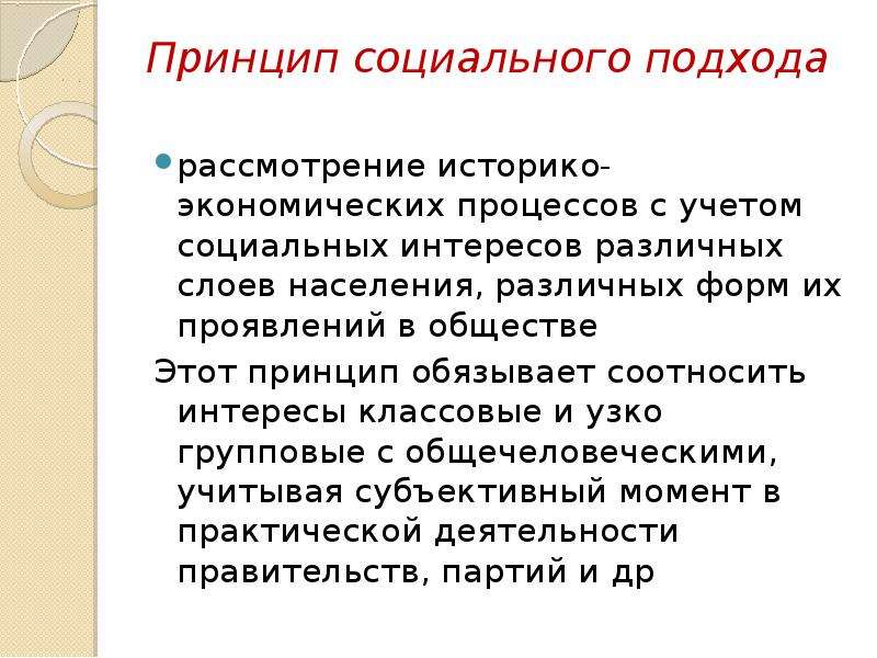 Характеристика подхода. Принцип социального подхода. Характеристика принципа социального подхода. Принцип социального подхода исторической науки. Принцип социального подхода в истории.