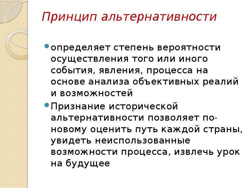 Первый принцип. Принцип альтернативности. Принцип альтернативности в истории. Принцип альтернативности в экономике. Принцип альтернативности определяет.