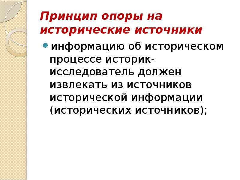 Принцип опоры. Принцип опоры на исторические источники. Принципы научно исторического исследования. Принципы исторических источников. Исследователь и исторический источник.