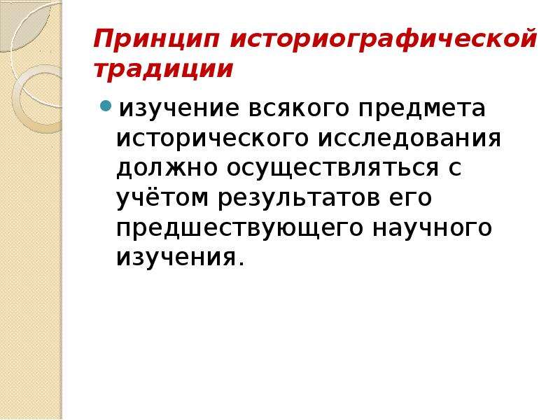 2 принципы исторического исследования. Принципы научно-исторического исследования. Принципы историографического изучения. Историографический метод исследования. Этапы исторического исследования.