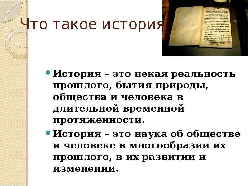 Что такое история. История это определение. Исор. Рестория. История истории.