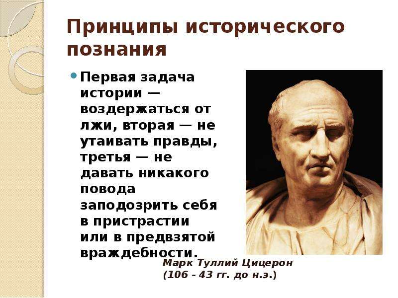 Основные идеи история. Принципы истории. Принципы и методы исторического познания. Принципы исторической науки. Принципы исторического знания.