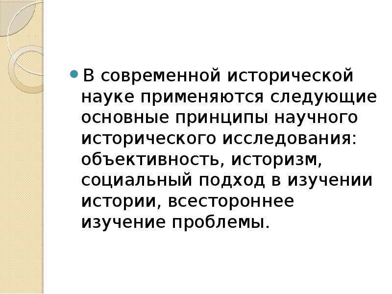 Современная историческая наука. Направления исторической науки. Основные направления исторической науки. Современные исторические исследования.