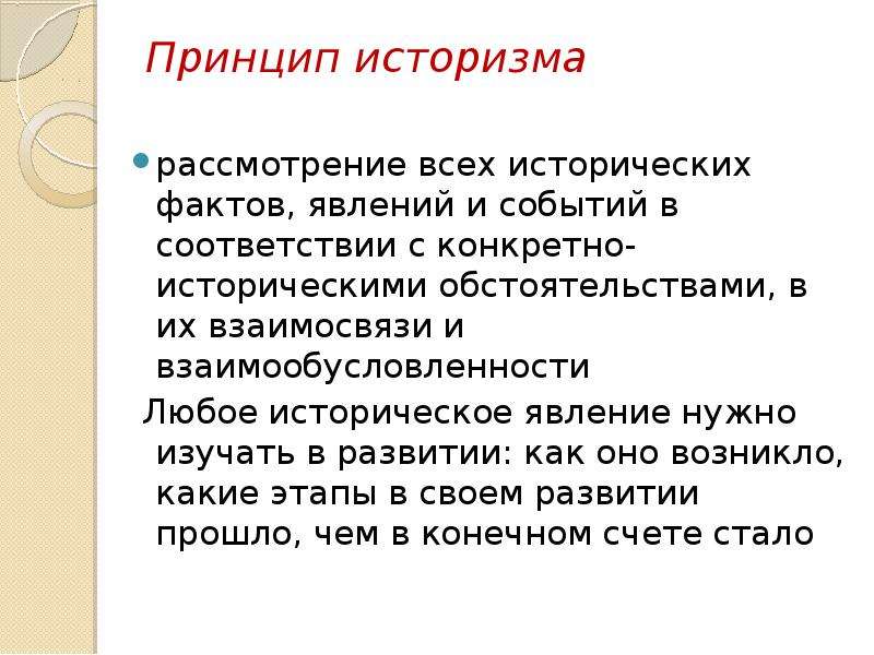 Конкретно историческая проблема. Принцип научного историзма. Метод историзма. Историзмы это кратко. Принцип историзма в биологии.