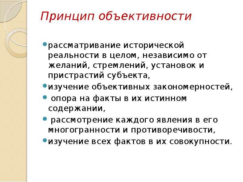 Принципы истории. Принцип объективности. Принцип объектива. Принцип объективности в исследовании. Принцип научной объективности.