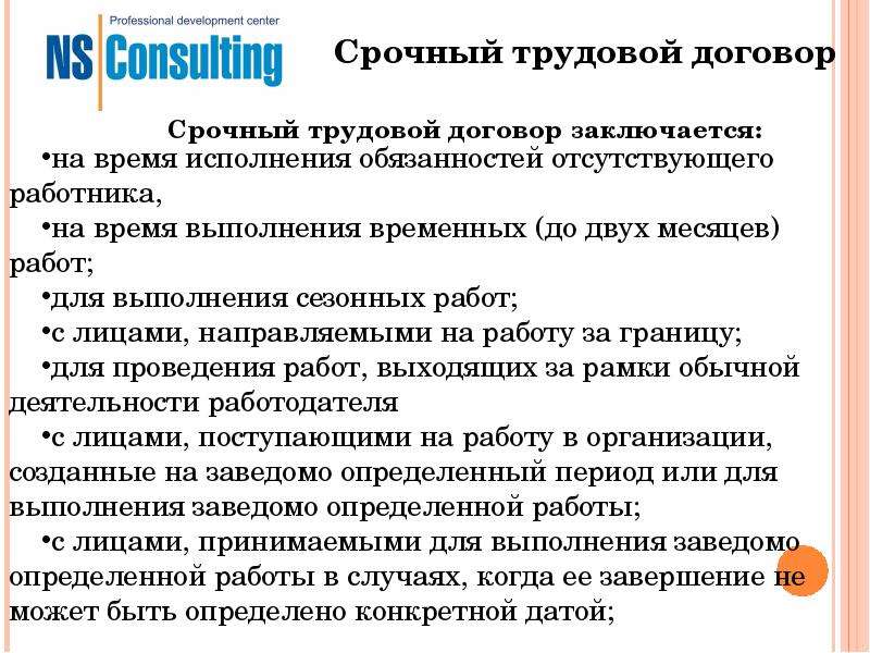 Конкретно определен. Срочный трудовой. Срочный трудовой договор на период отсутствия работника. Срочный трудовой договор кратко. Трудовой договор на срок до двух месяцев.